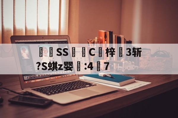 	棳SS癢C迆梓3斩?S蜞z婴:47(siss001发布器)